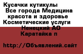 Nghia Кусачки кутикулы D 501. - Все города Медицина, красота и здоровье » Косметические услуги   . Ненецкий АО,Каратайка п.
